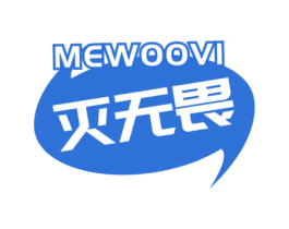 MEWOOVI 灭无畏 商标图样