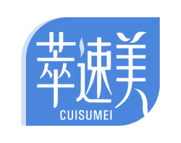 萃速美 商标图样