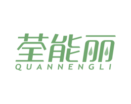 荃能丽 商标图样