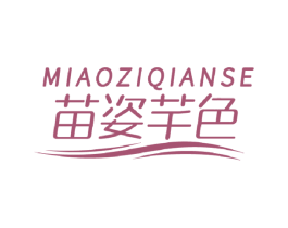苗姿芊色 商标图样