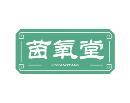 茵氧堂 商标图样