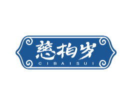 慈柏岁 商标图样