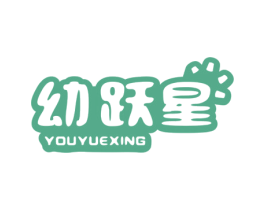 幼跃星 商标图样
