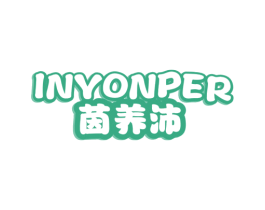 茵养沛 INYONPER 商标图样