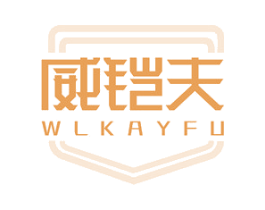 威铠夫 WLKAYFU 商标图样