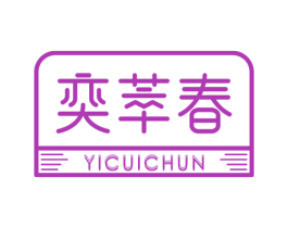 奕萃春 商标图样