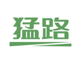 猛路 商标图样