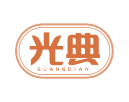 光典 商标图样