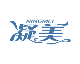 凝美 商标图样