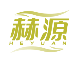 赫源 商标图样