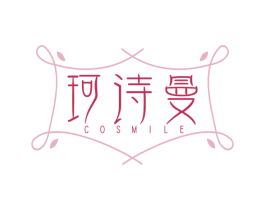 珂诗曼 COSMILE 商标图样