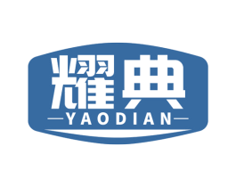 耀典 商标图样