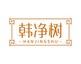 韩净树 商标图样