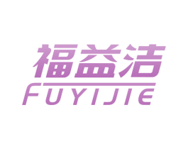 福益洁 商标图样