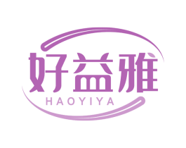 好益雅 商标图样