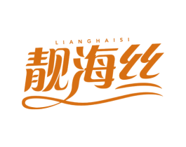 靓海丝 商标图样