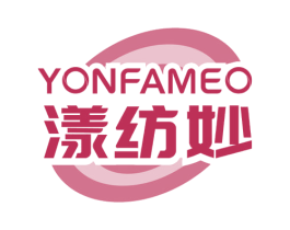 漾纺妙 YONFAMEO 商标图样