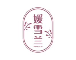媛雪兰 商标图样