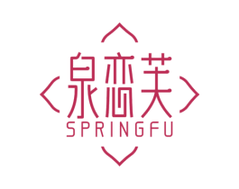 泉恋芙 SPRINGFU 商标图样