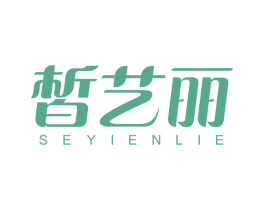 皙艺丽 SEYIENLIE 商标图样