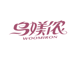 乌媄侬 WOOMIRON 商标图样