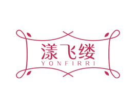 漾飞缕 YONFIRRI 商标图样