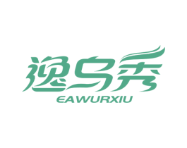 逸乌秀  EAWURXIU 商标图样