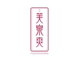 芙泉爽 商标图样