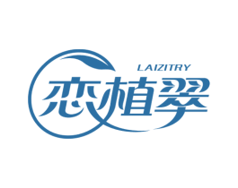恋植翠 LAIZITRY 商标图样
