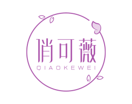 俏可薇 商标图样
