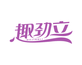 趣劲立 商标图样