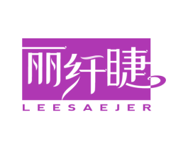 丽纤睫 LEESAEJER 商标图样