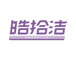 皓拾洁 商标图样