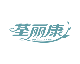 荃丽康 商标图样