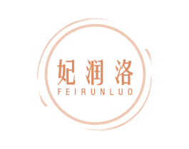 妃润洛 商标图样