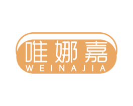 唯娜嘉 商标图样