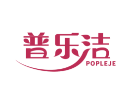 普乐洁 POPLEJE 商标图样