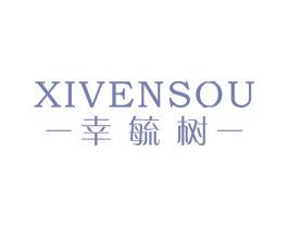 幸毓树 XIVENSOU 商标图样
