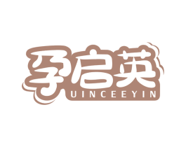 孕启英 UINCEEYIN 商标图样