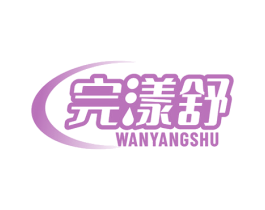 完漾舒 商标图样