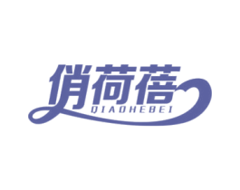 俏荷蓓 商标图样