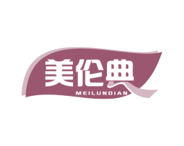 美伦典 商标图样