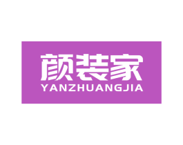 颜装家 商标图样