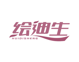绘迪生 商标图样