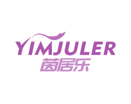 茵居乐  YIMJULER 商标图样