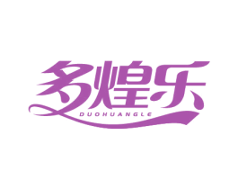 多煌乐 商标图样
