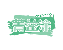 菁益涂 GINYITO 商标图样