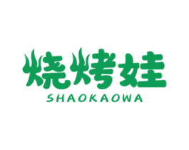 烧烤娃 商标图样