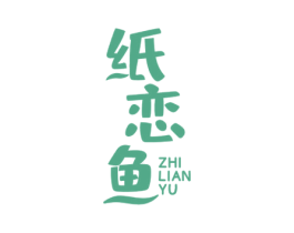纸恋鱼 商标图样