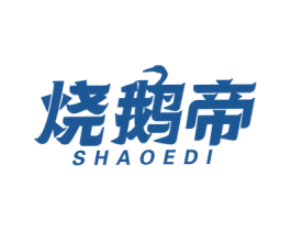 烧鹅帝 商标图样